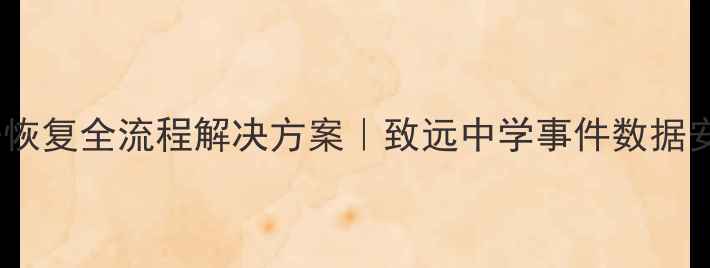 图片 监控数据恢复全流程解决方案｜致远中学事件数据安全指南2