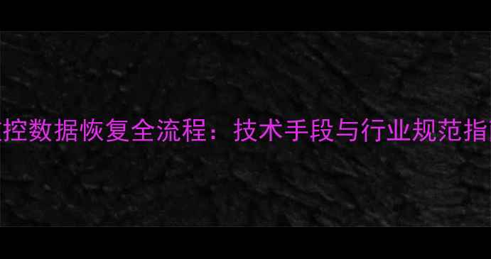 图片 监控数据恢复全流程：技术手段与行业规范指南