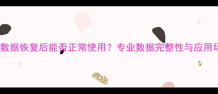 图片 监控数据恢复后能否正常使用？专业数据完整性与应用场景2