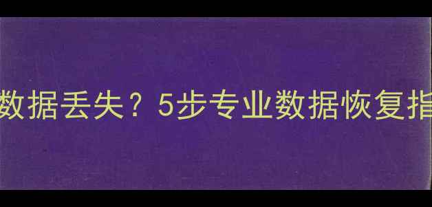 图片 监控硬盘摔落导致数据丢失？5步专业数据恢复指南（附详细教程）