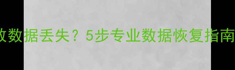 图片 监控硬盘摔落导致数据丢失？5步专业数据恢复指南（附详细教程）1