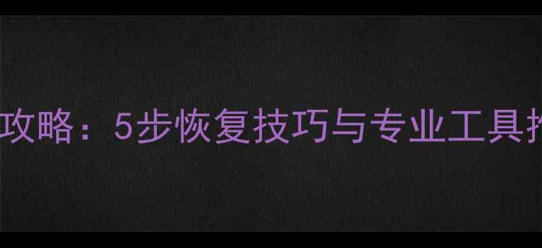 监控硬盘数据丢失全攻略5步恢复技巧与专业工具推荐附详细教程