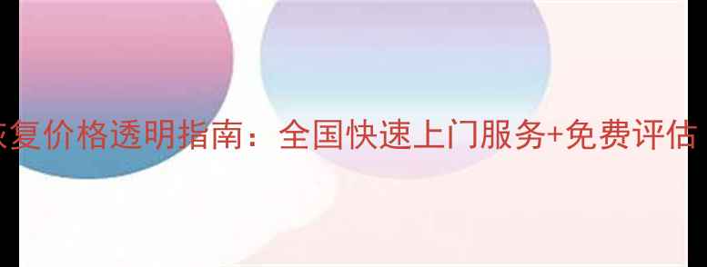 图片 监控硬盘数据恢复价格透明指南：全国快速上门服务+免费评估（附收费标准）