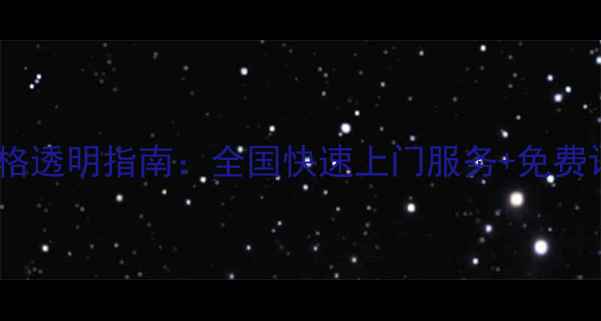 图片 监控硬盘数据恢复价格透明指南：全国快速上门服务+免费评估（附收费标准）1