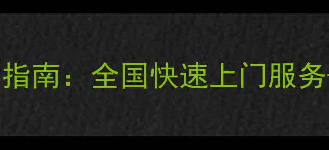 图片 监控硬盘数据恢复价格透明指南：全国快速上门服务+免费评估（附收费标准）2