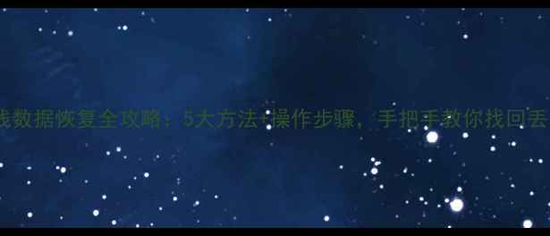 监控离线数据恢复全攻略5大方法操作步骤手把手教你找回丢失数据
