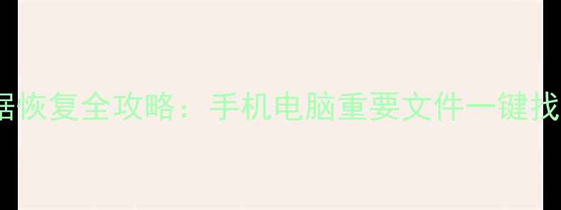 图片 监控移动硬盘数据恢复全攻略：手机电脑重要文件一键找回+专业工具推荐