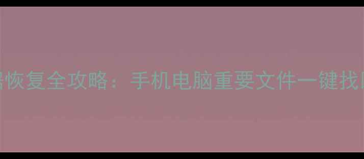 图片 监控移动硬盘数据恢复全攻略：手机电脑重要文件一键找回+专业工具推荐1