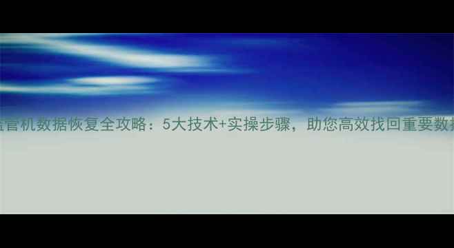 图片 监管机数据恢复全攻略：5大技术+实操步骤，助您高效找回重要数据