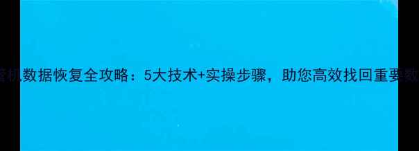图片 监管机数据恢复全攻略：5大技术+实操步骤，助您高效找回重要数据1