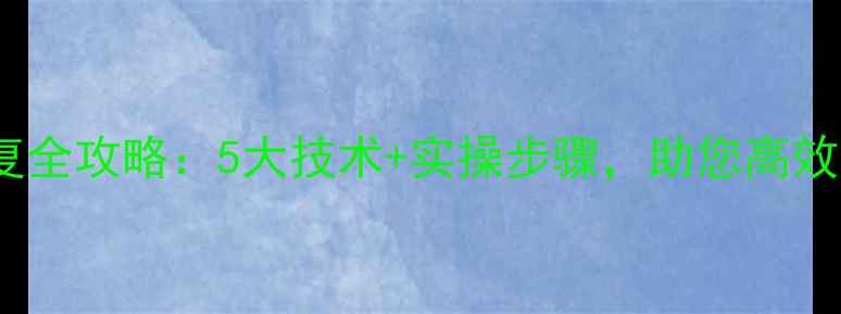 图片 监管机数据恢复全攻略：5大技术+实操步骤，助您高效找回重要数据2