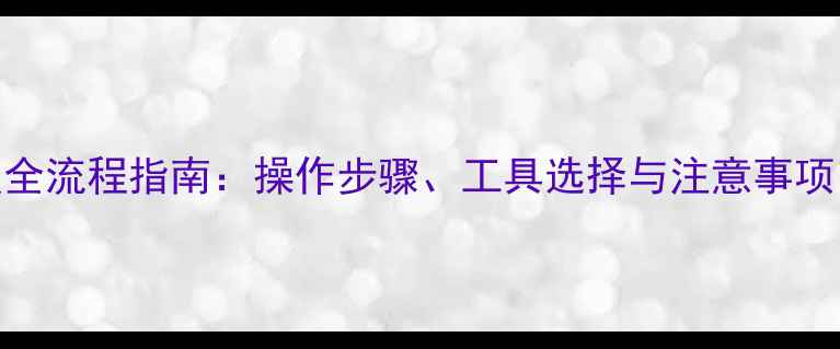 监管码数据恢复全流程指南操作步骤工具选择与注意事项附成功案例
