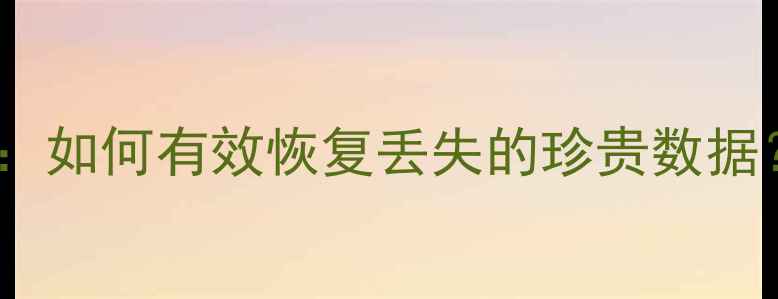 图片 盘片损坏数据恢复指南：如何有效恢复丢失的珍贵数据？专业数据恢复技术全1