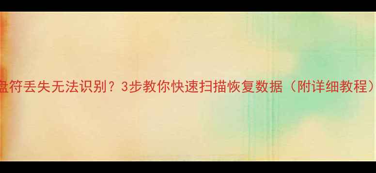 图片 盘符丢失无法识别？3步教你快速扫描恢复数据（附详细教程）