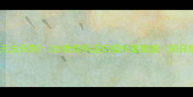 盘符丢失无法识别3步教你快速扫描恢复数据附详细教程