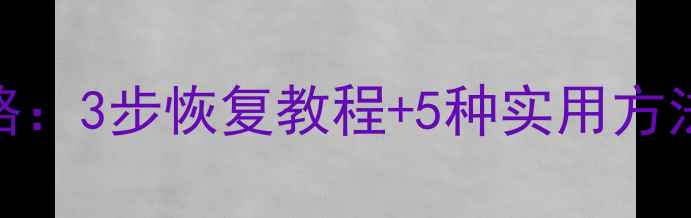 直播数据丢失全攻略3步恢复教程5种实用方法数据安全必看