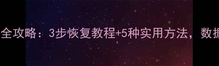 图片 直播数据丢失全攻略：3步恢复教程+5种实用方法，数据安全必看！1