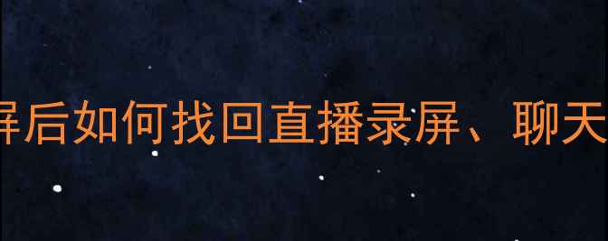 图片 直播蓝屏数据恢复全攻略蓝屏后如何找回直播录屏、聊天记录？3步教你安全恢复数据