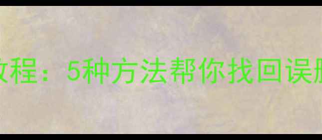 图片 直板手机数据恢复教程：5种方法帮你找回误删照片聊天记录文件