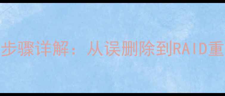 图片 直通盘数据恢复全步骤详解：从误删除到RAID重建的完整解决方案
