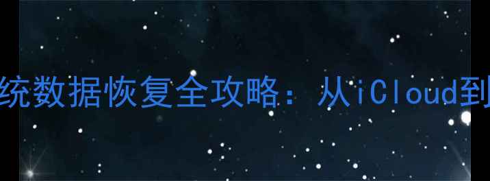 相机SD卡数据丢失iOS系统数据恢复全攻略从iCloud到专业工具的完整解决方案