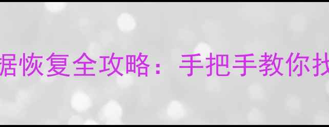 图片 相机SD卡数据恢复全攻略：手把手教你找回珍贵回忆