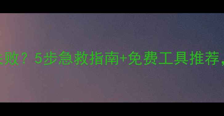 图片 相机SD卡数据恢复失败？5步急救指南+免费工具推荐，快速找回珍贵回忆