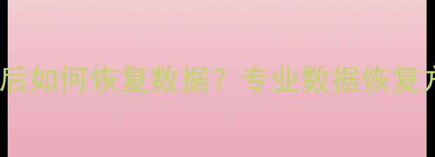 相机SD卡误格式化后如何恢复数据专业数据恢复方法与注意事项全