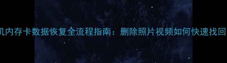 图片 相机内存卡数据恢复全流程指南：删除照片视频如何快速找回？1