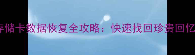 图片 相机内部存储卡数据恢复全攻略：快速找回珍贵回忆的6种方法