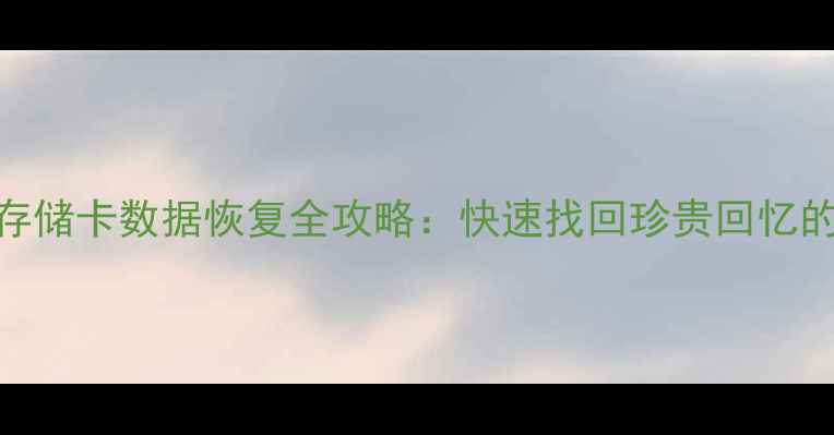 图片 相机内部存储卡数据恢复全攻略：快速找回珍贵回忆的6种方法1