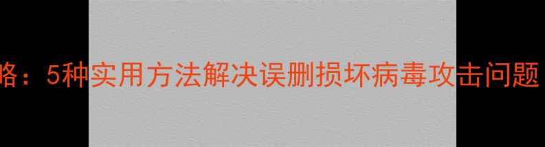 图片 相机卡数据恢复全攻略：5种实用方法解决误删损坏病毒攻击问题（附专业工具推荐）1