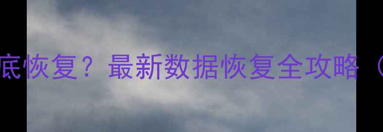 图片 相机卡照片误删如何彻底恢复？最新数据恢复全攻略（含不同机型操作指南）