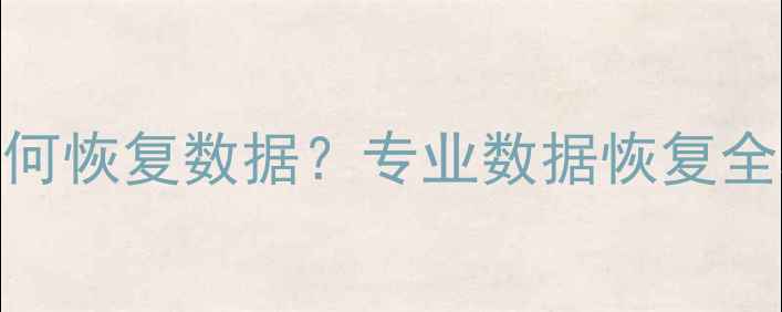 图片 相机存储卡损坏后如何恢复数据？专业数据恢复全攻略与应急处理指南