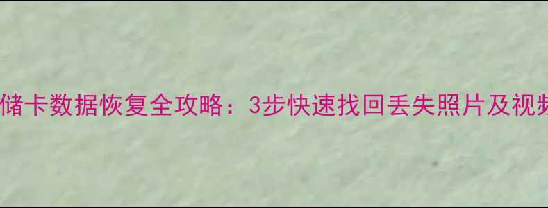 图片 相机存储卡数据恢复全攻略：3步快速找回丢失照片及视频教程1