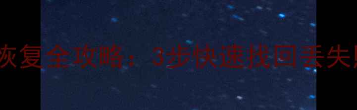 图片 相机存储卡数据恢复全攻略：3步快速找回丢失照片及视频教程2