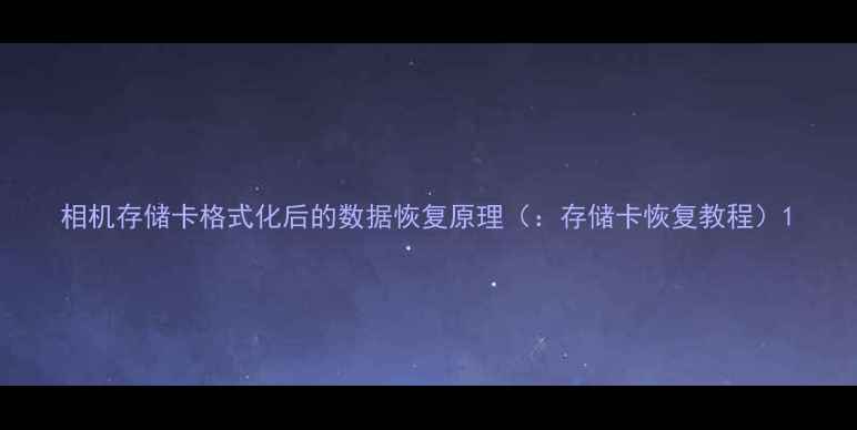 图片 相机存储卡格式化后的数据恢复原理（：存储卡恢复教程）1