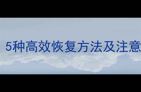 相机数据丢失全攻略5种高效恢复方法及注意事项附详细教程