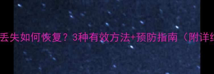 相机数据丢失如何恢复3种有效方法预防指南附详细教程