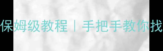 图片 相机断电数据恢复保姆级教程｜手把手教你找回丢失的珍贵回忆