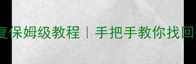 图片 相机断电数据恢复保姆级教程｜手把手教你找回丢失的珍贵回忆1