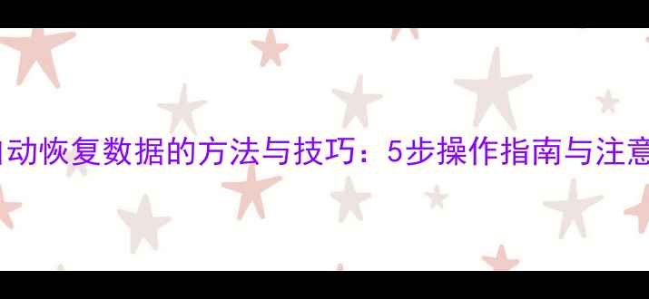 图片 相机自动恢复数据的方法与技巧：5步操作指南与注意事项2