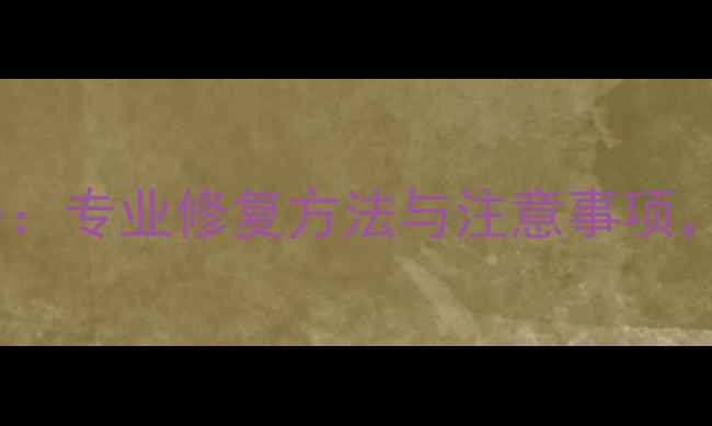 图片 相片数据损坏全攻略：专业修复方法与注意事项，快速找回珍贵回忆2