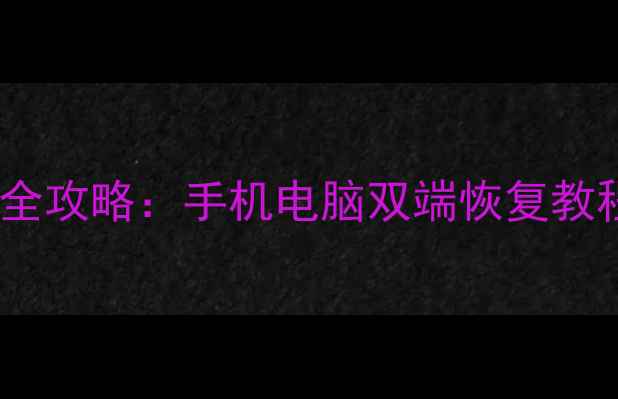 图片 看点弹幕数据恢复全攻略：手机电脑双端恢复教程及数据保护指南1