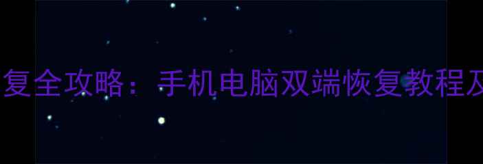 图片 看点弹幕数据恢复全攻略：手机电脑双端恢复教程及数据保护指南2