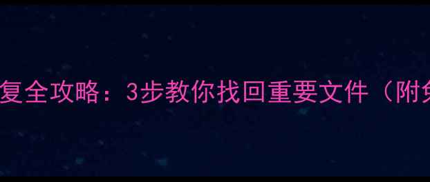 图片 真我3687数据恢复全攻略：3步教你找回重要文件（附免费工具推荐）1