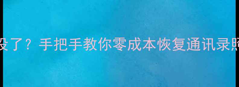 真我GT刷机后数据全没了手把手教你零成本恢复通讯录照片附官方工具实测