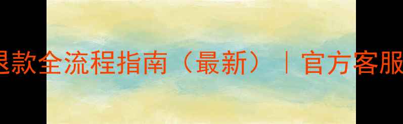 图片 知云数据恢复退款全流程指南（最新）｜官方客服通道+常见问题