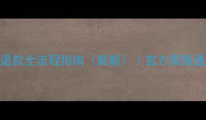 图片 知云数据恢复退款全流程指南（最新）｜官方客服通道+常见问题1