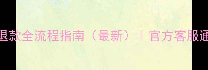 知云数据恢复退款全流程指南最新官方客服通道常见问题
